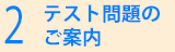 2.テスト問題のご案内