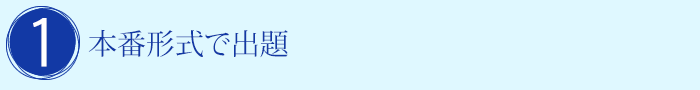 1.本番形式で出題
