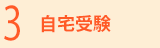 3.自宅受験