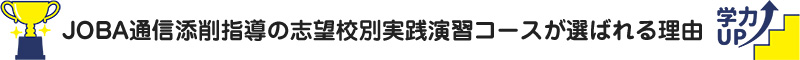 JOBA通信添削指導の志望校別実践演習コースが選ばれる理由